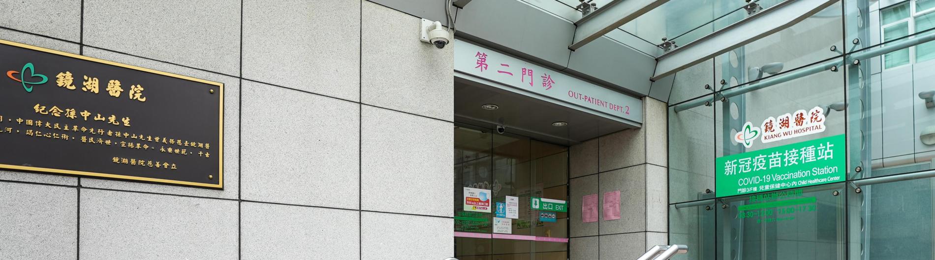第二門診