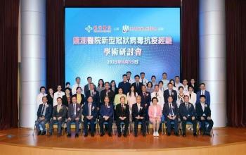 鏡湖舉辦新冠抗疫經驗學術研討會