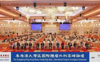 粵港澳大灣區國際腫瘤外科高峰論壇舉行