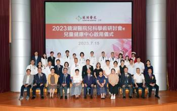 2023鏡湖醫院兒科學術研討會及兒童健康中心開幕
