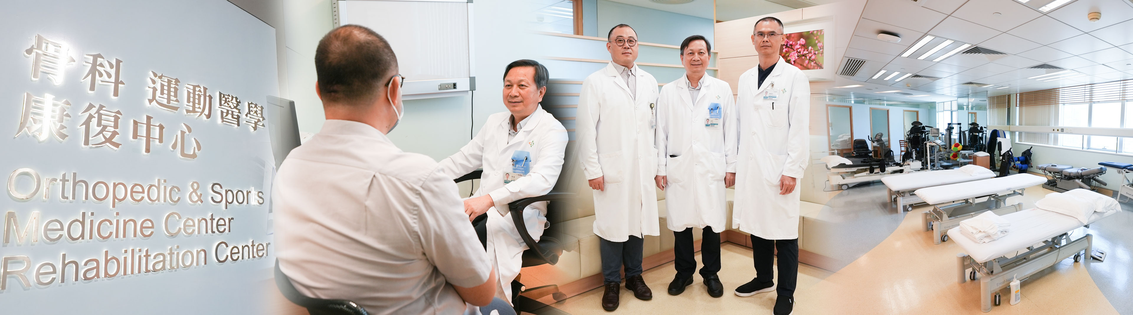 骨科及運動醫學中心