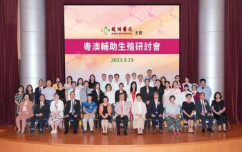 鏡湖舉行粵澳輔助生殖研討會