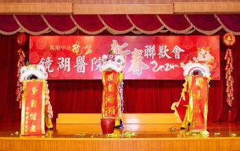 鏡湖舉行新春聯歡會
