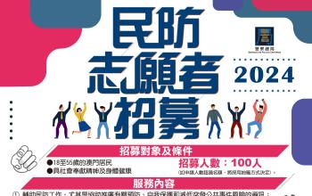 2024年度民防志願者招募