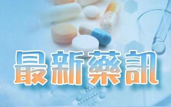 鏡湖醫院最新藥訊