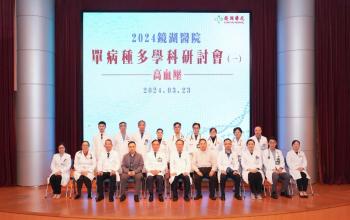 鏡湖舉行單病種多學科研討會之高血壓