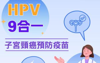 本院家庭醫學科推出HPV九價疫苗新優惠