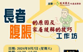 長者腹脹的原因及家居緩解的技巧工作坊接受報名