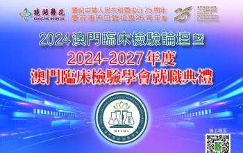 2024澳門臨床檢驗論壇暨澳門臨床檢驗學會就職典禮周六舉行