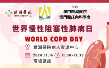 鏡湖「世界慢性阻塞性肺病日」  活動周六舉行   歡迎市民報名參與