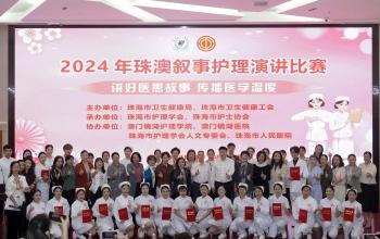 本院護士參與2024年珠澳護理敘事演講比賽   弘揚護理文化