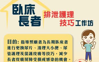 臥床長者排泄護理技巧工作坊免費報名