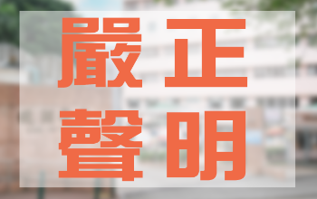 嚴正聲明