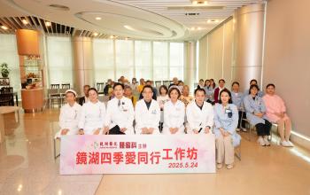 關注放化療患者口腔管理   腫瘤科與口腔科舉辦鏡湖四季愛同行工作坊