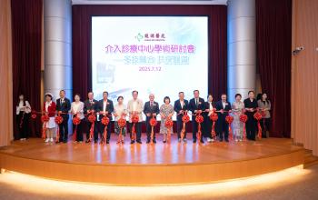 鏡湖「介入診療中心」周年學術年會圓滿舉行