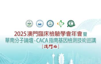 華南分子論壇-CACA指南基因檢測技術巡講8月30日舉行