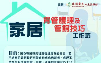 家居胃管護理及管飼技巧工作坊將於9月6日舉行
