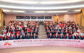 澳門醫療界紀念中國人民抗日戰爭暨世界反法西斯戰爭勝利80周年研討會圓滿舉行