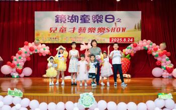 「2025鏡湖童樂日兒童才藝樂樂show」圓滿舉行
