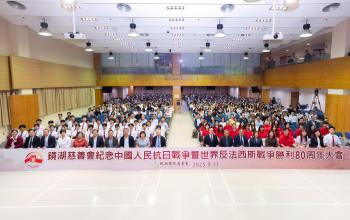 鏡湖慈善會舉辦紀念中國人民抗日戰爭暨世界反法西斯戰爭勝利 80 周年大會