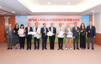 「澳門成人呼吸道疫苗接種科普運動2025」新聞發佈會舉行