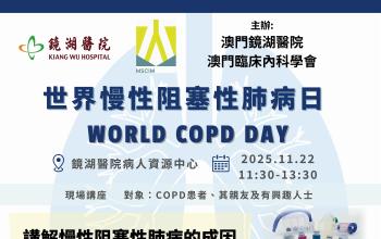 本院將舉辦2025世界慢性阻塞性肺病日活動 歡迎市民報名參與