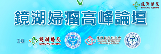 2026鏡湖婦科腫瘤高峰論壇
