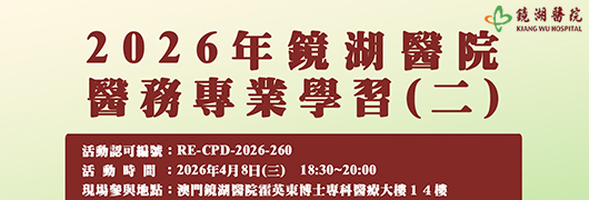 2026年鏡湖醫院醫務專業學習(二)