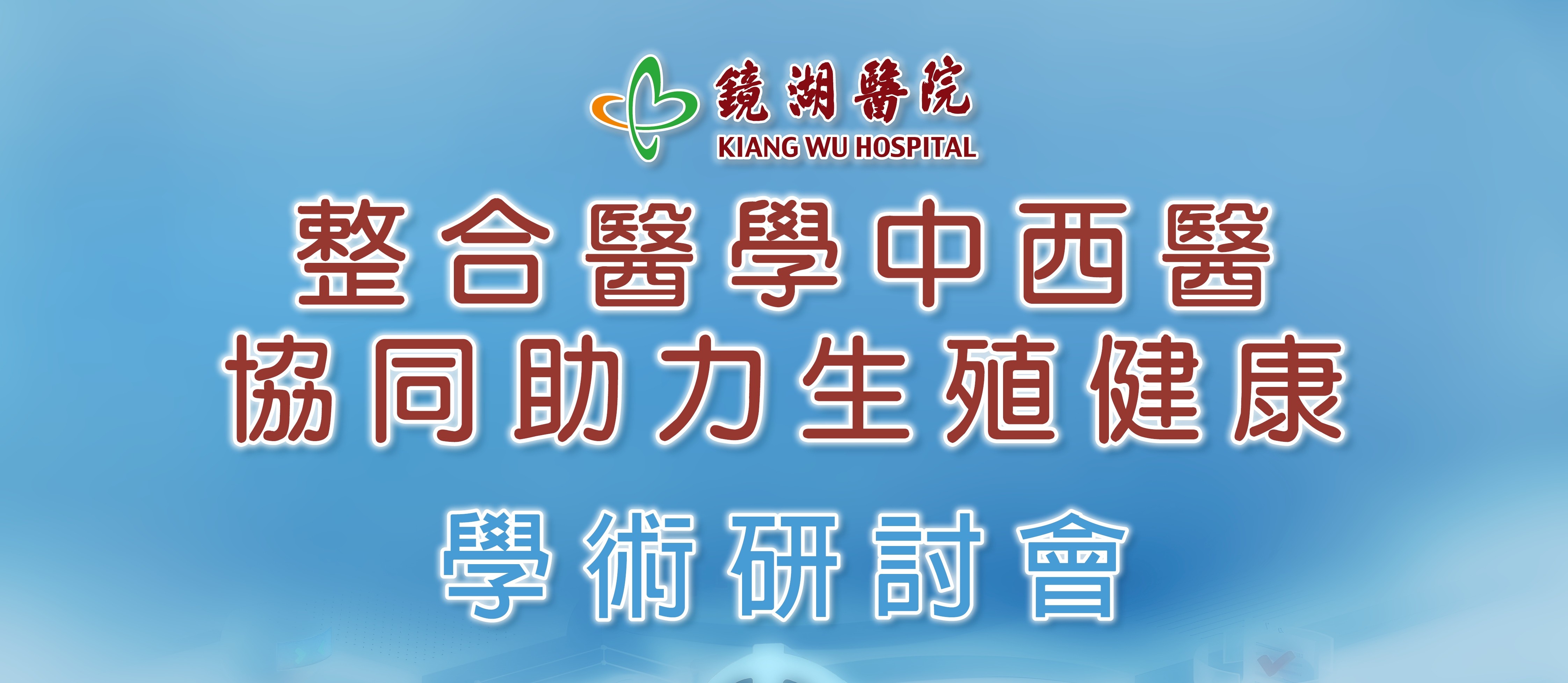 「整合醫學中西醫協同助力生殖健康」學術研討會