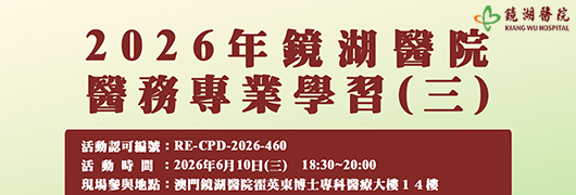 2026年鏡湖醫院醫務專業學習(三)