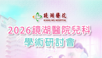 2026鏡湖醫院兒科學術研討會