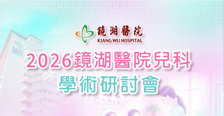 2026鏡湖醫院兒科學術研討會