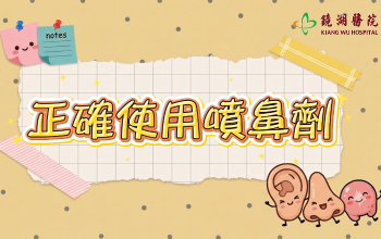 正確使用噴鼻劑