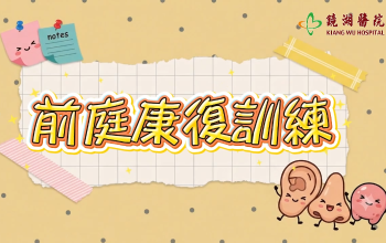 前庭康復訓練