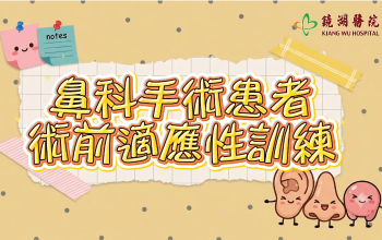 鼻科手術患者術前適應性訓練