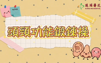 頭頸功能鍛鍊操