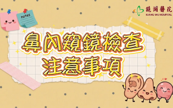 鼻內窺鏡檢查注意事項