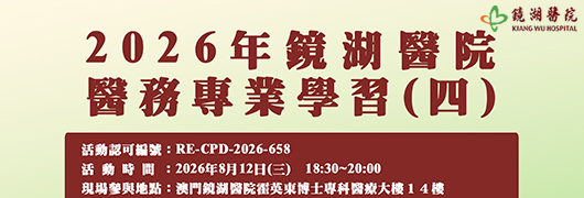 2026年鏡湖醫院醫務專業學習(四)