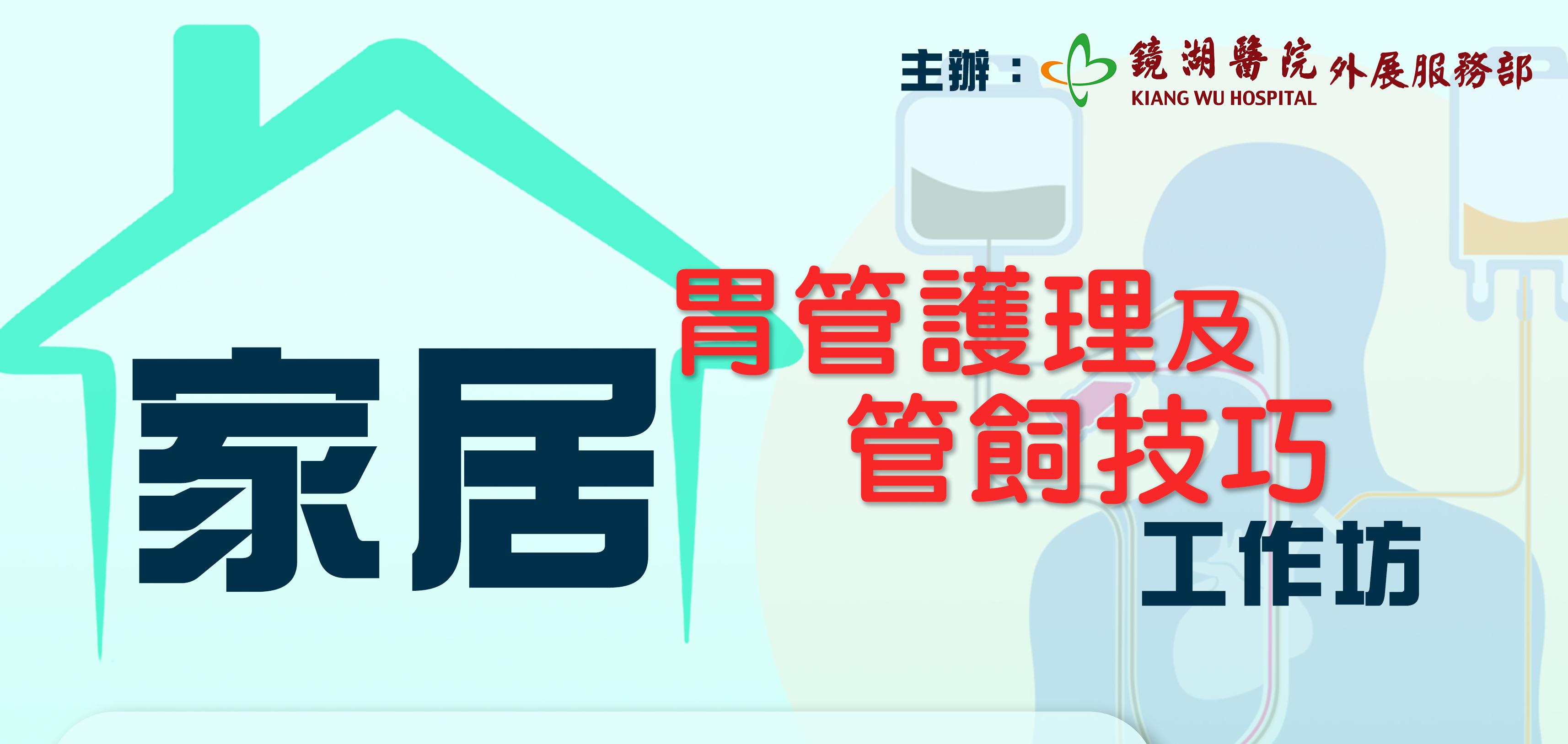 家居胃管護理及管飼技巧工作坊將於9月5日舉行