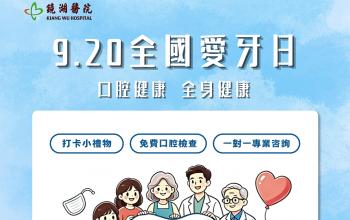 【免費口腔檢查】「鏡湖愛牙日」系列活動　陪你從齒健康！