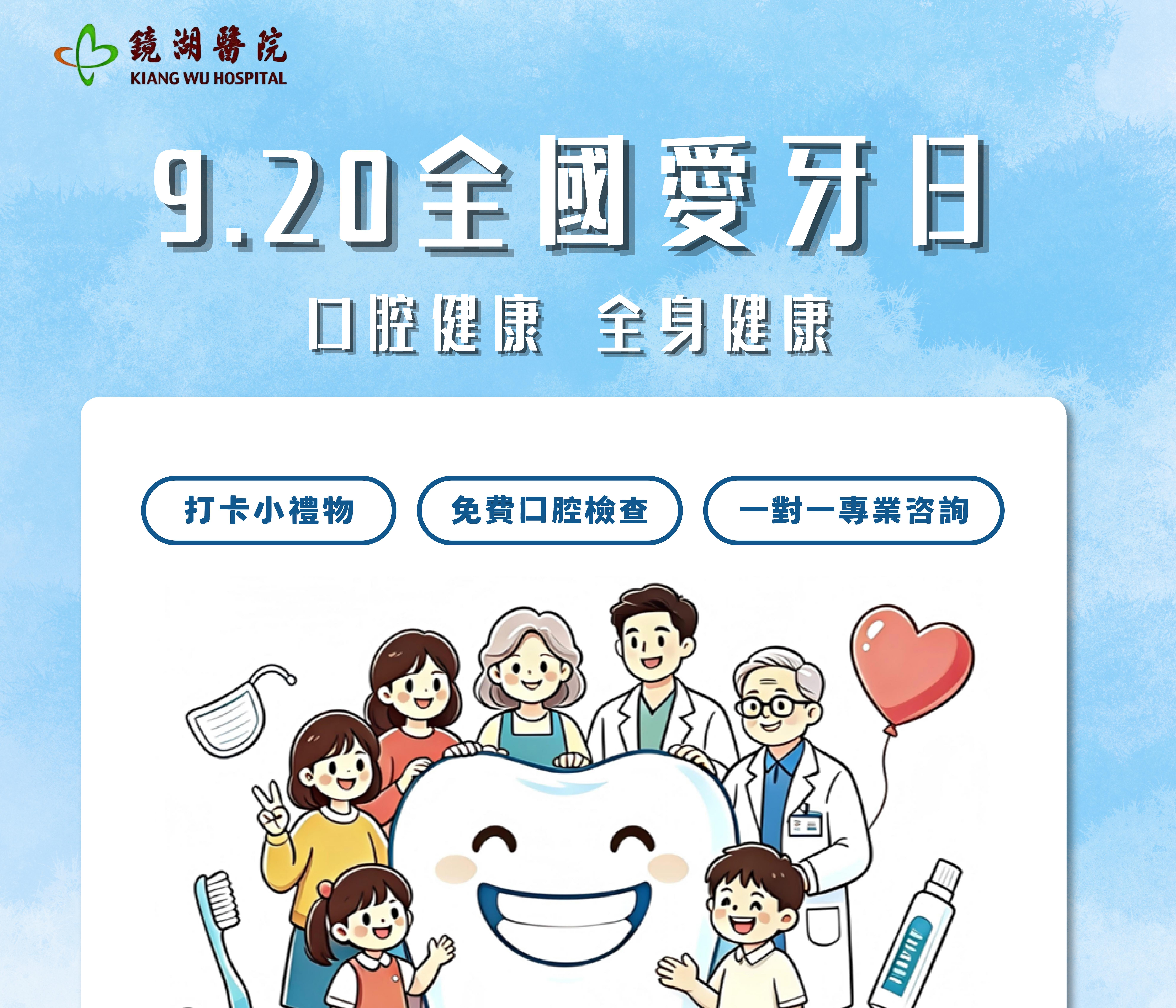 【免費口腔檢查】「鏡湖愛牙日」系列活動　陪你從齒健康！