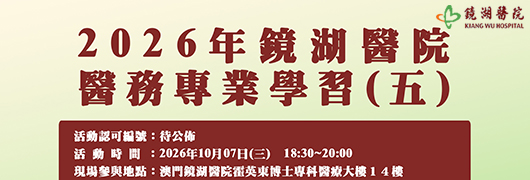 2026年鏡湖醫院醫務專業學習(五)