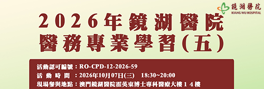 2026年鏡湖醫院醫務專業學習(五)