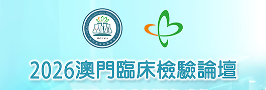 2026 澳門臨床檢驗論壇