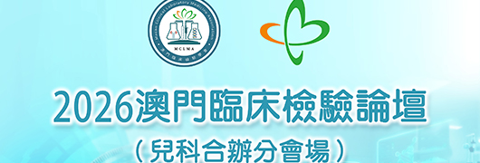 2026 澳門臨床檢驗論壇：遺傳罕見病例解讀會