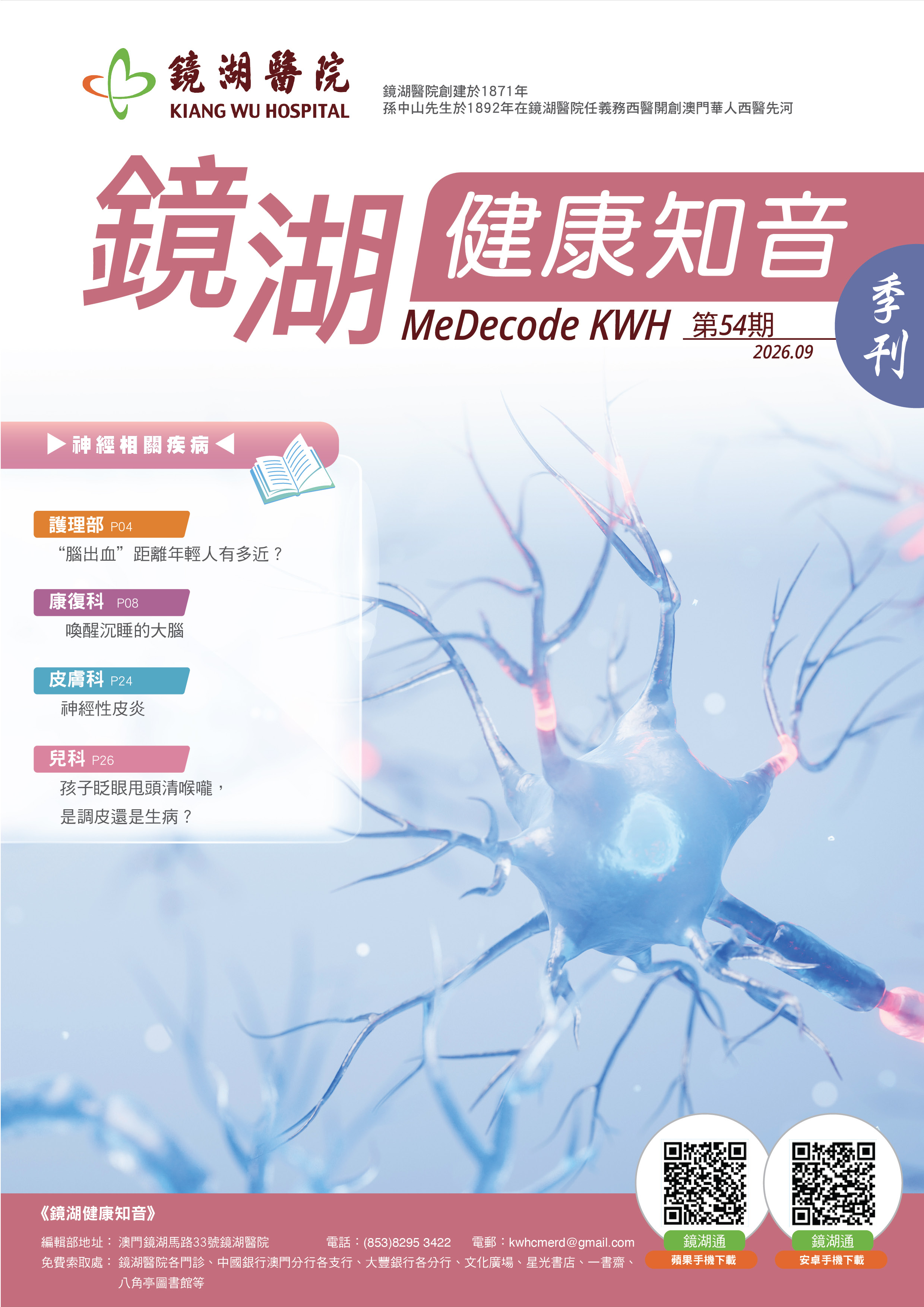 鏡湖健康知音 第54期